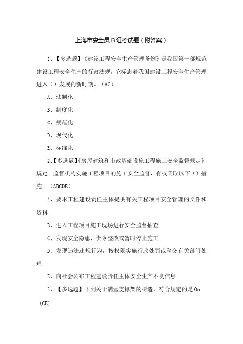 上海市安全员B证考试题(附答案)