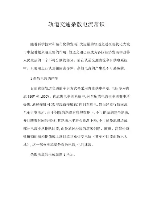 杂散电流常识