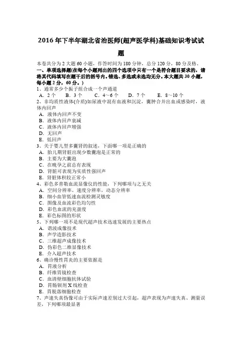 2016年下半年湖北省治医师(超声医学科)基础知识考试试题
