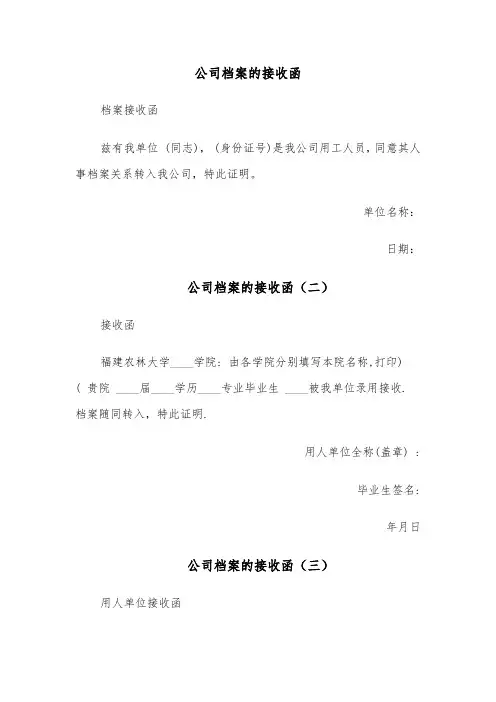 公司档案的接收函(五篇)