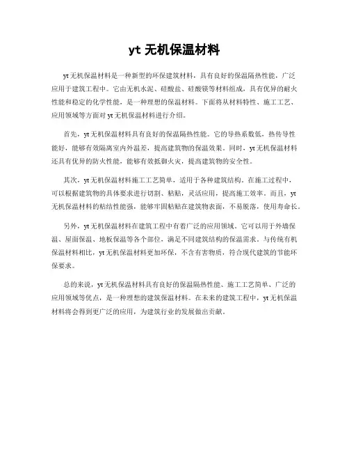 yt无机保温材料