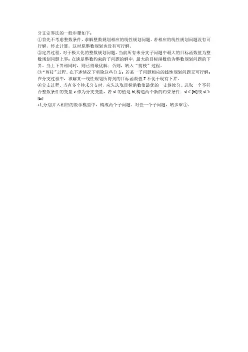 简述分支定界法的基本步骤