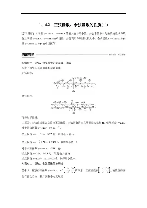 【高中数学必修四】第1章  正弦函数、余弦函数的性质(二)