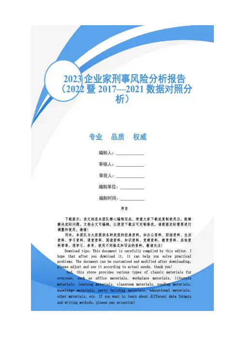 2023企业家刑事风险分析报告(2022暨2017—2021数据对照分析)