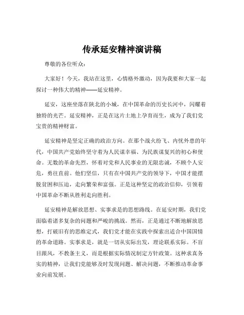 传承延安精神演讲稿