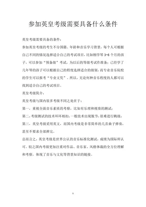 参加英皇考级需要具备什么条件_1