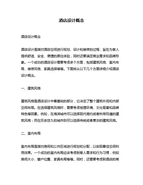 酒店设计概念