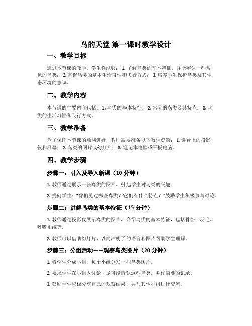 《鸟的天堂》第一课时教学设计 3份