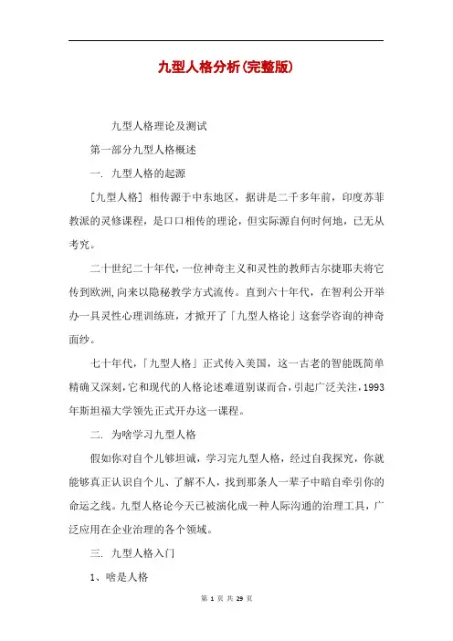 九型人格分析(完整版)