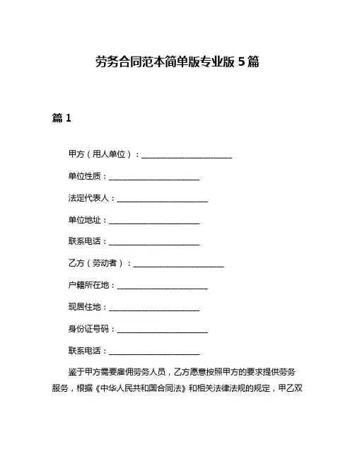 劳务合同范本简单版专业版5篇
