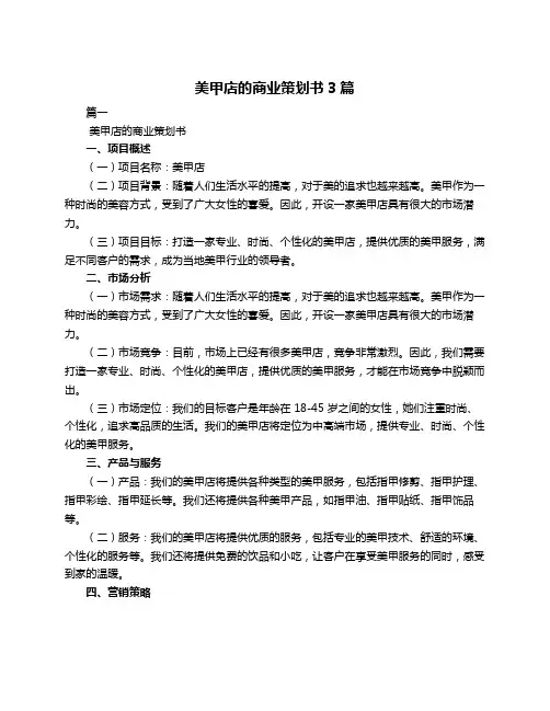 美甲店的商业策划书3篇
