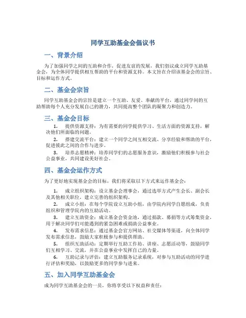 同学互助基金会倡议书