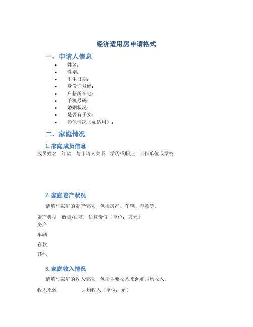 经济适用房申请格式