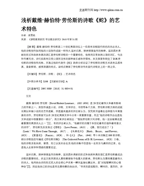浅析戴维·赫伯特·劳伦斯的诗歌《蛇》的艺术特色