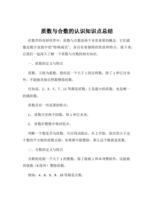 质数与合数的认识知识点总结