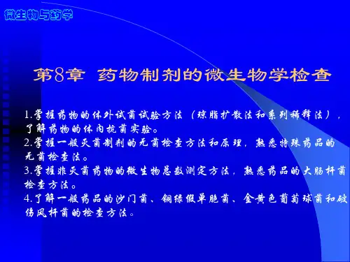 药物制剂的微生物学检查