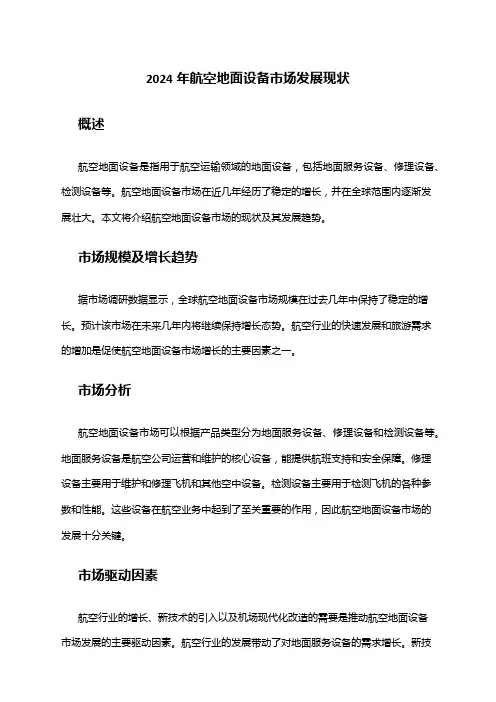 2024年航空地面设备市场发展现状