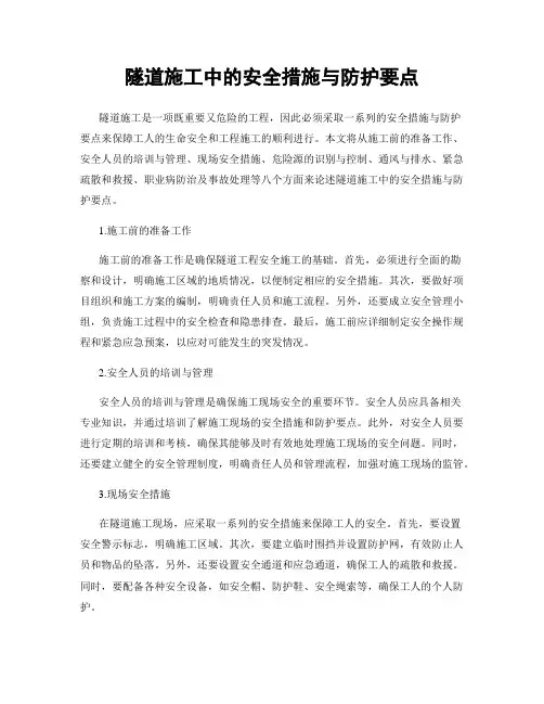 隧道施工中的安全措施与防护要点