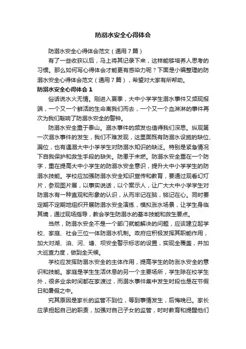 防溺水安全心得体会范文（通用7篇）