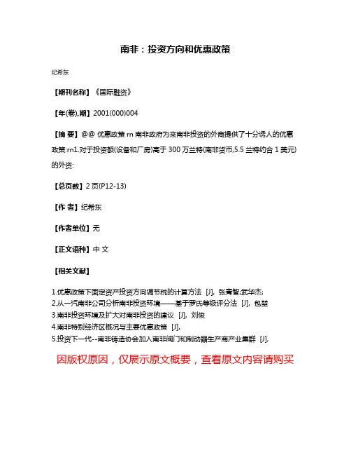 南非:投资方向和优惠政策