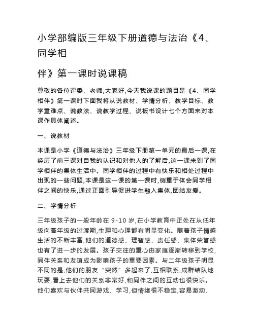 小学部编版三年级下册道德与法治《4、同学相伴》说课稿(共2课时)