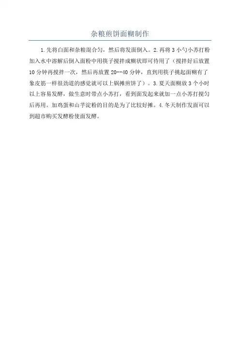 杂粮煎饼面糊制作