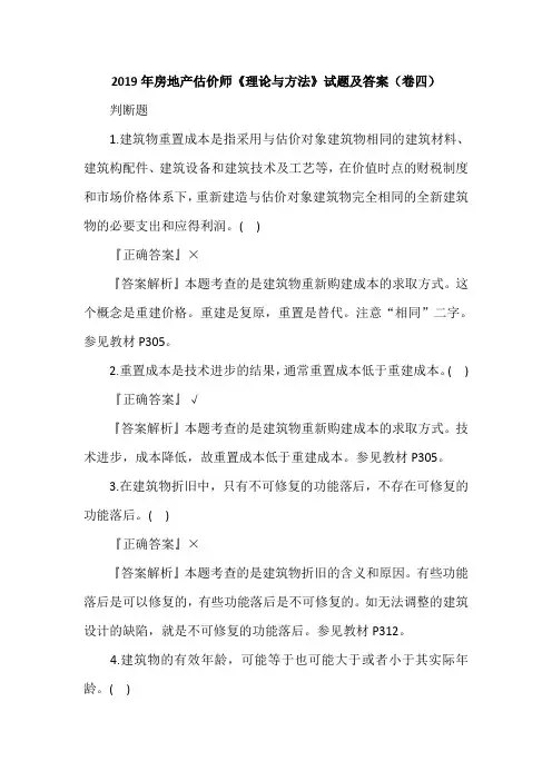 2019年房地产估价师《理论与方法》试题及答案(卷四)