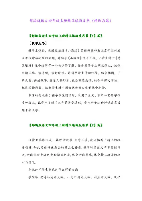 2023年部编版语文四年级上册精卫填海反思(精选3篇)