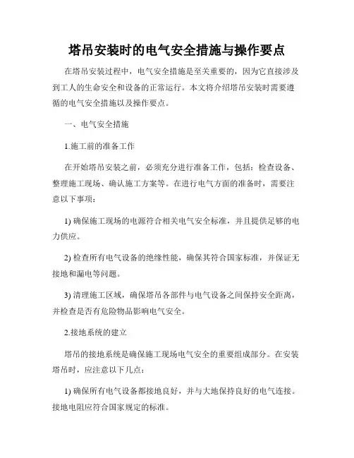 塔吊安装时的电气安全措施与操作要点