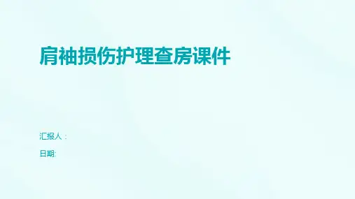 肩袖损伤护理查房课件