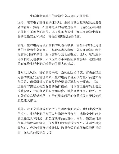 生鲜电商运输中的运输安全与风险防控措施