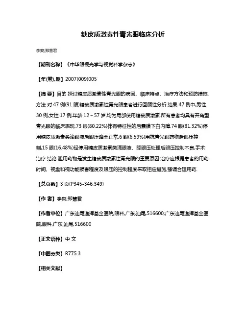 糖皮质激素性青光眼临床分析