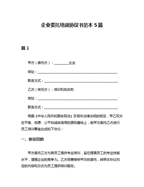 企业委托培训协议书范本5篇