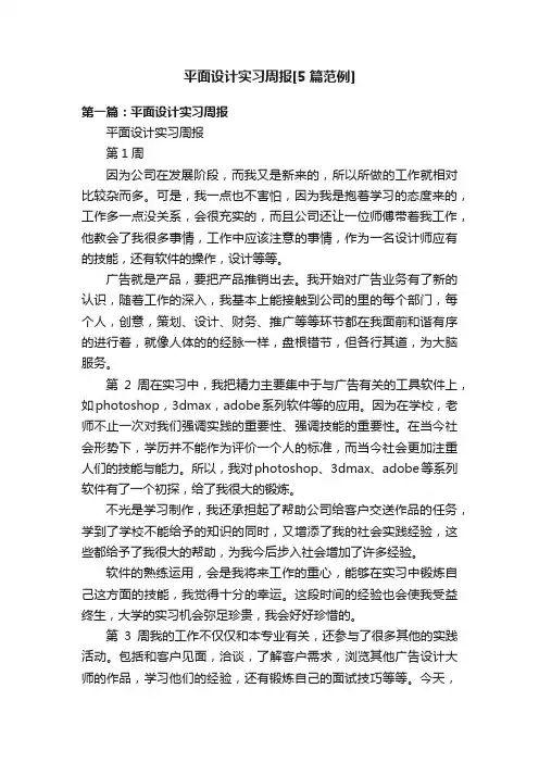 平面设计实习周报[5篇范例]