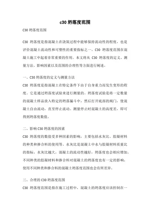 c30坍落度范围
