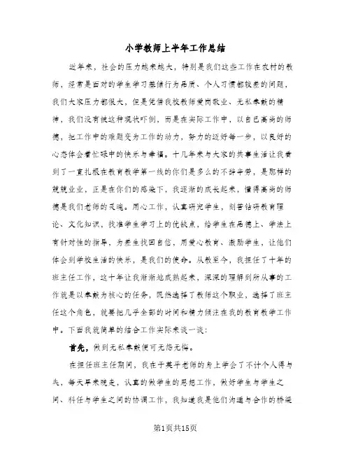 小学教师上半年工作总结(五篇)