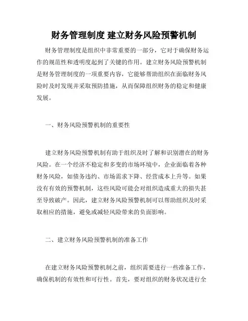 财务管理制度 建立财务风险预警机制