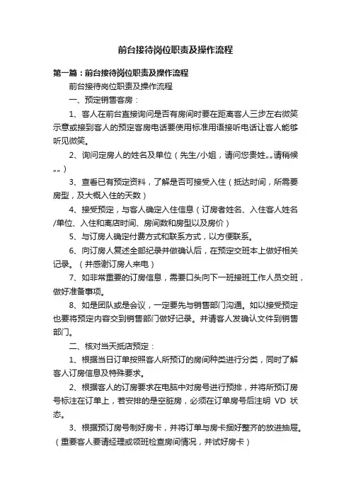前台接待岗位职责及操作流程