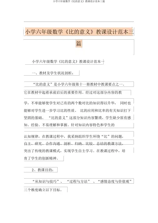 小学六年级数学《比的意义》教案范本三篇