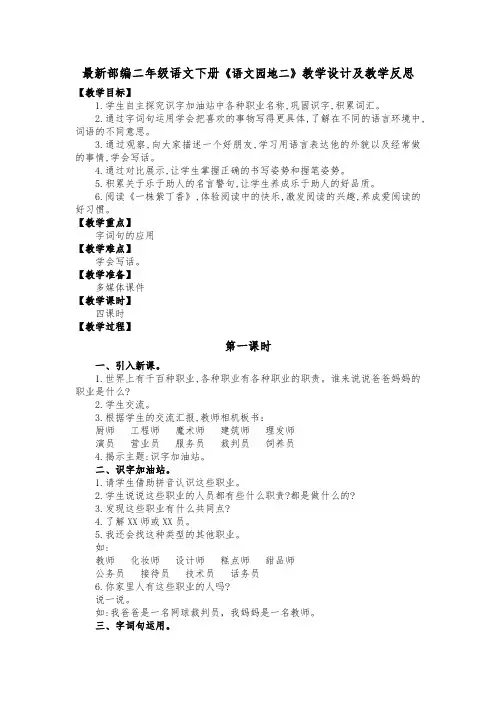 最新部编二年级语文下册《语文园地二》教学设计及教学反思