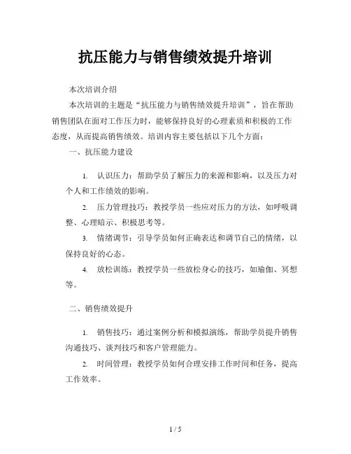 抗压能力与销售绩效提升培训
