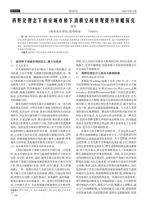 再野化理念下西安城市桥下消极空间景观提升策略探究