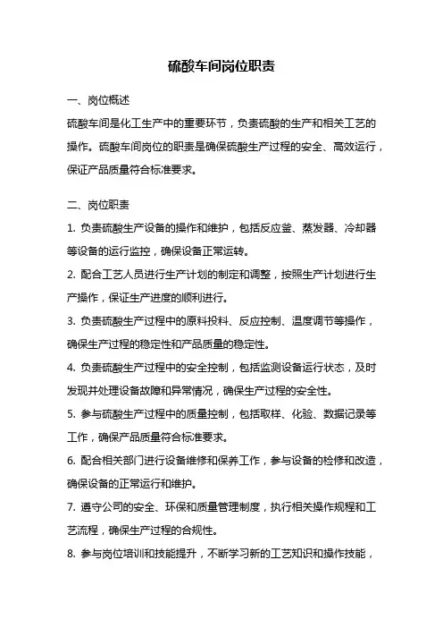 硫酸车间岗位职责