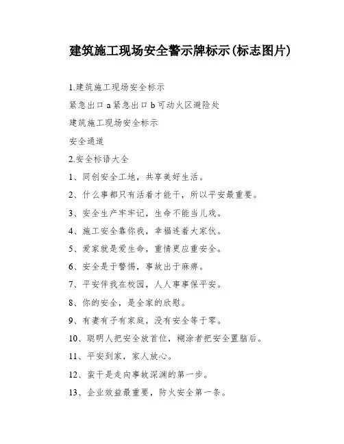 建筑施工现场安全警示牌标示(标志图片)
