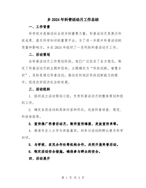 乡2024年科普活动月工作总结
