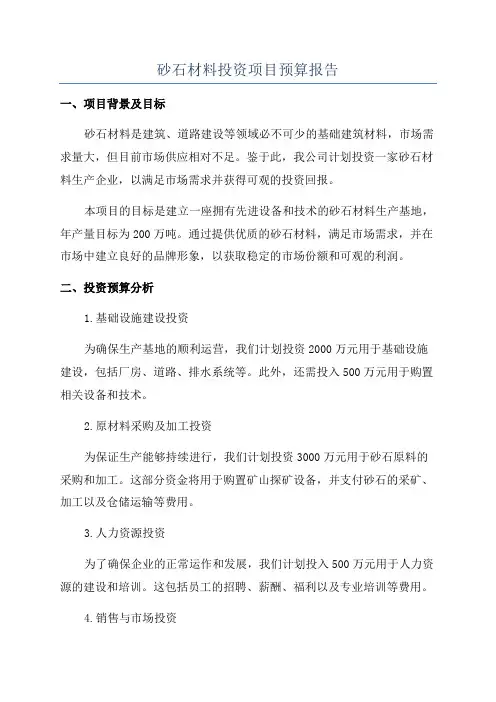 砂石材料投资项目预算报告