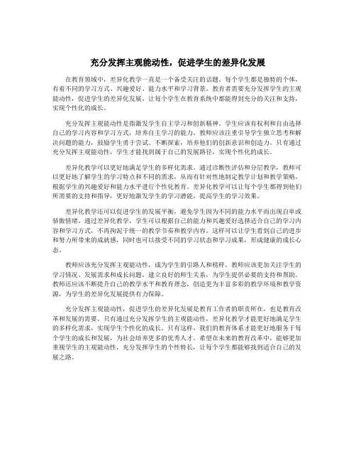 充分发挥主观能动性,促进学生的差异化发展