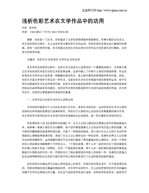 浅析色彩艺术在文学作品中的功用