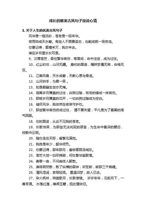 成长的唯美古风句子说说心情