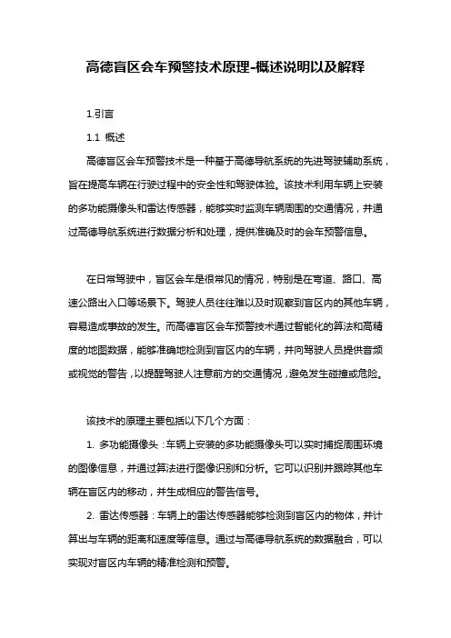 高德盲区会车预警技术原理-概述说明以及解释